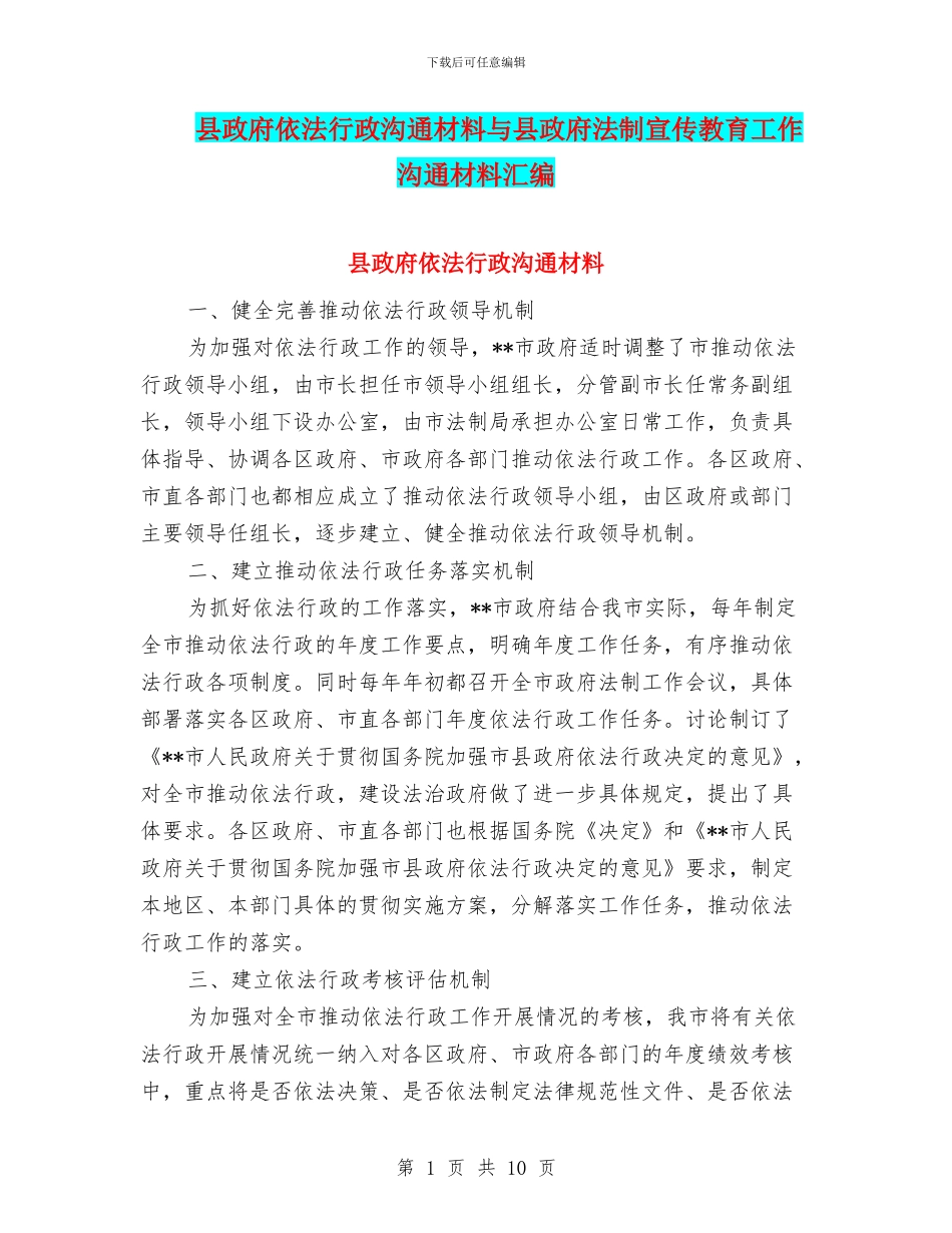 县政府依法行政交流材料与县政府法制宣传教育工作交流材料汇编_第1页