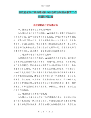县政府依法行政交流材料与县政府法制宣传教育工作交流材料汇编