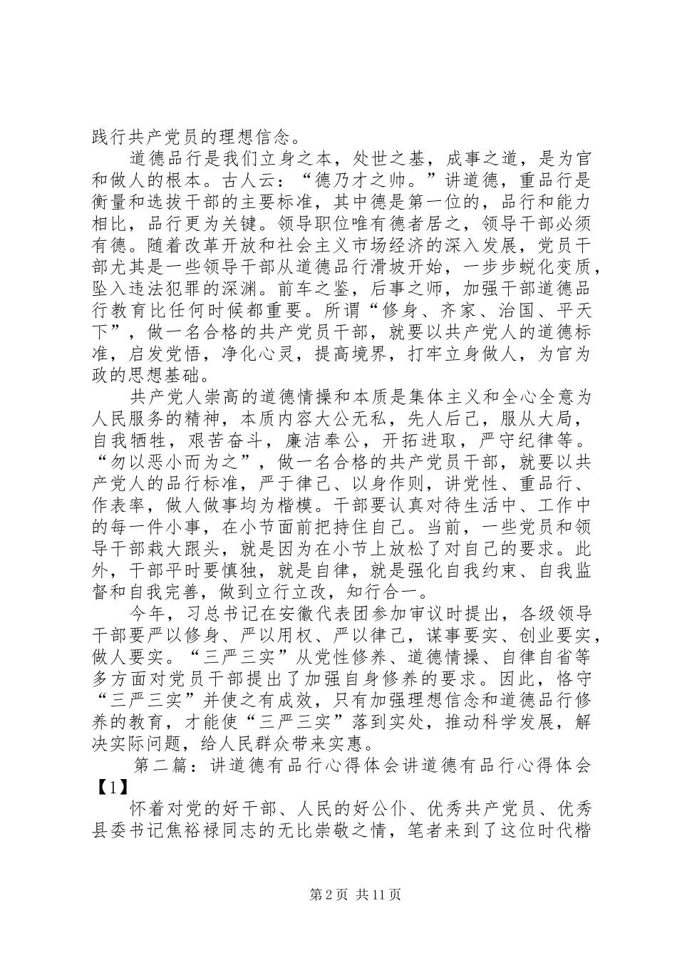 党员讲道德有品行心得体会_第2页