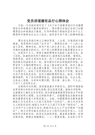 党员讲道德有品行心得体会