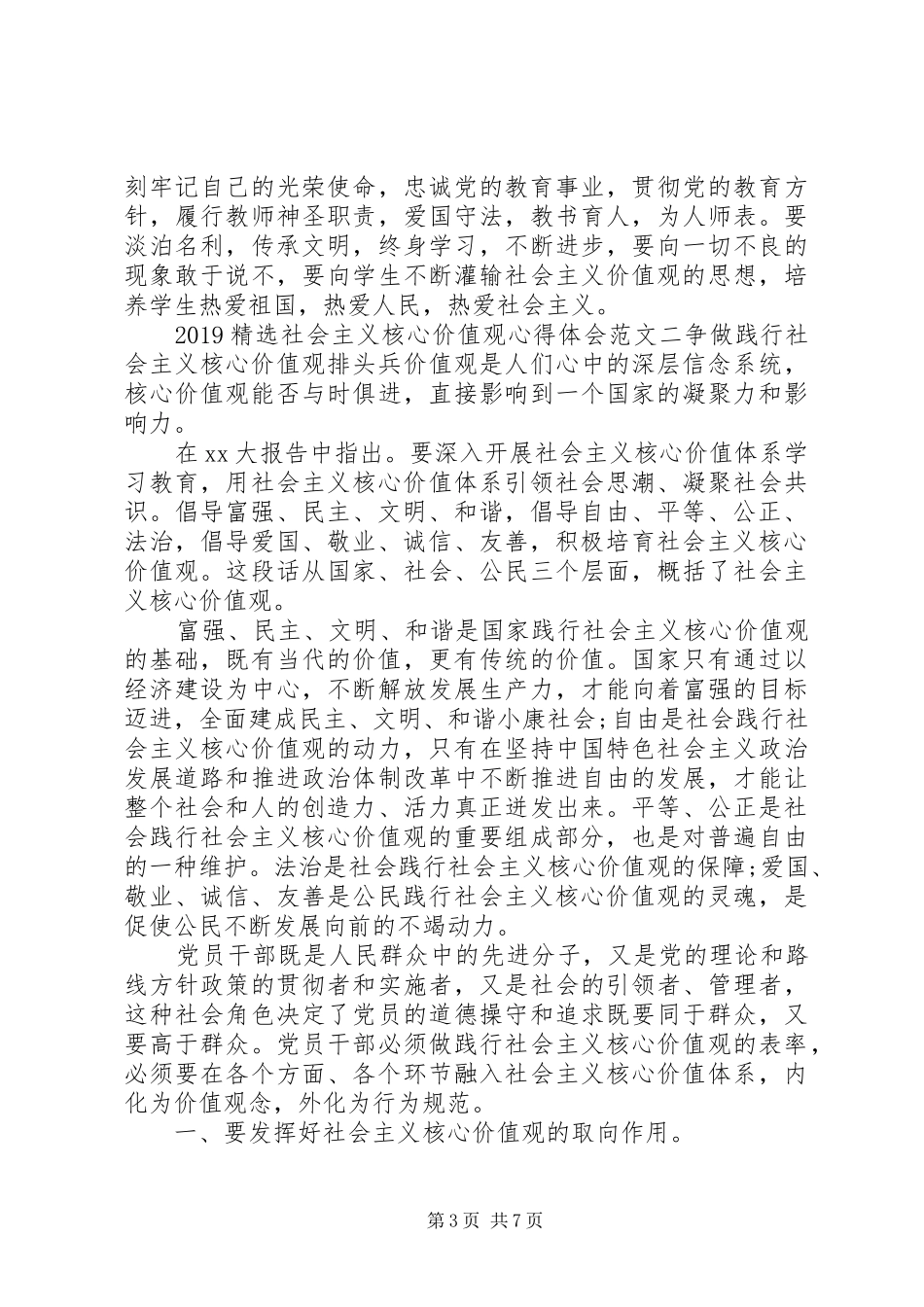 20XX年精选社会主义核心价值观心得体会三篇_第3页