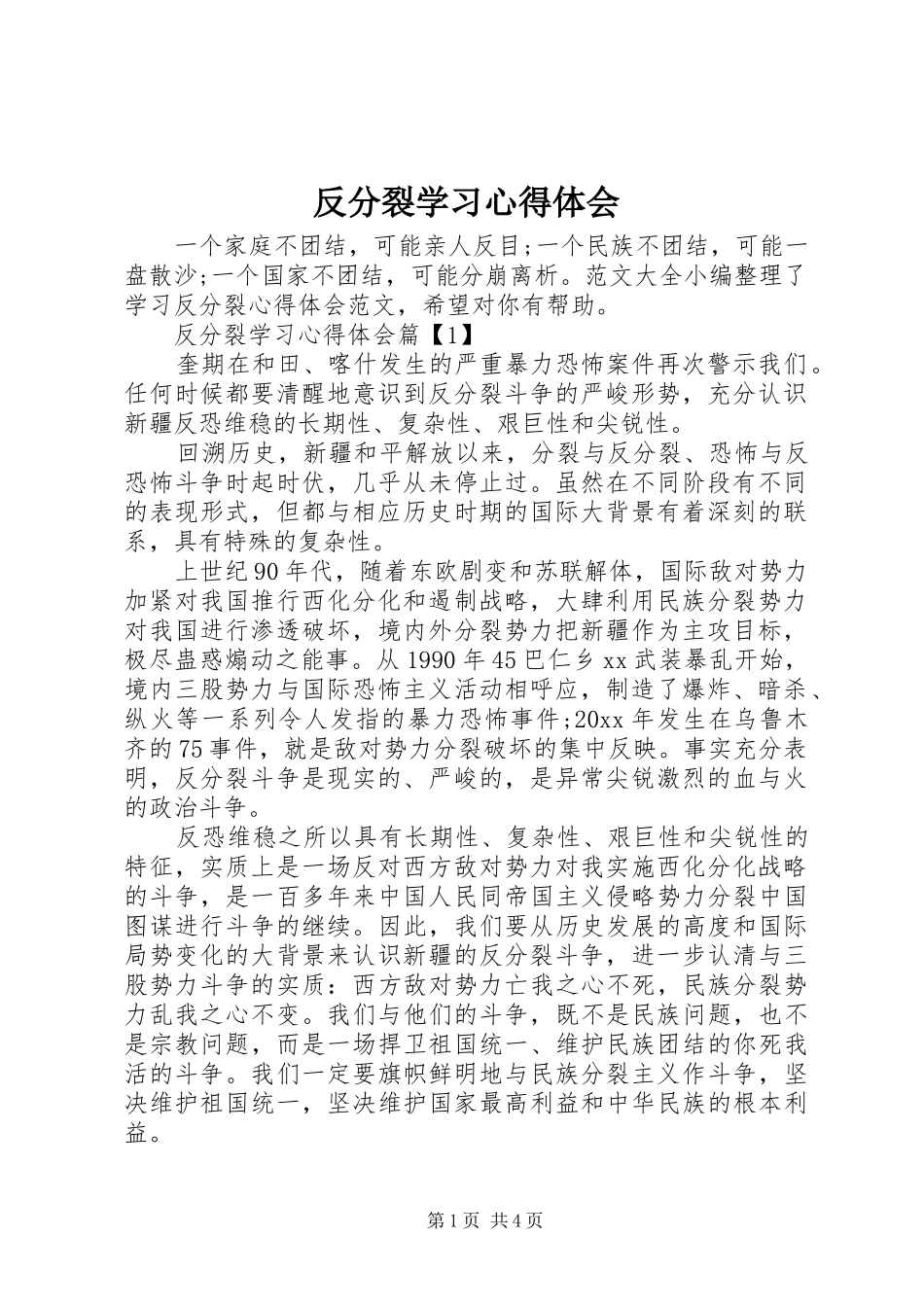 反分裂学习心得体会_第1页