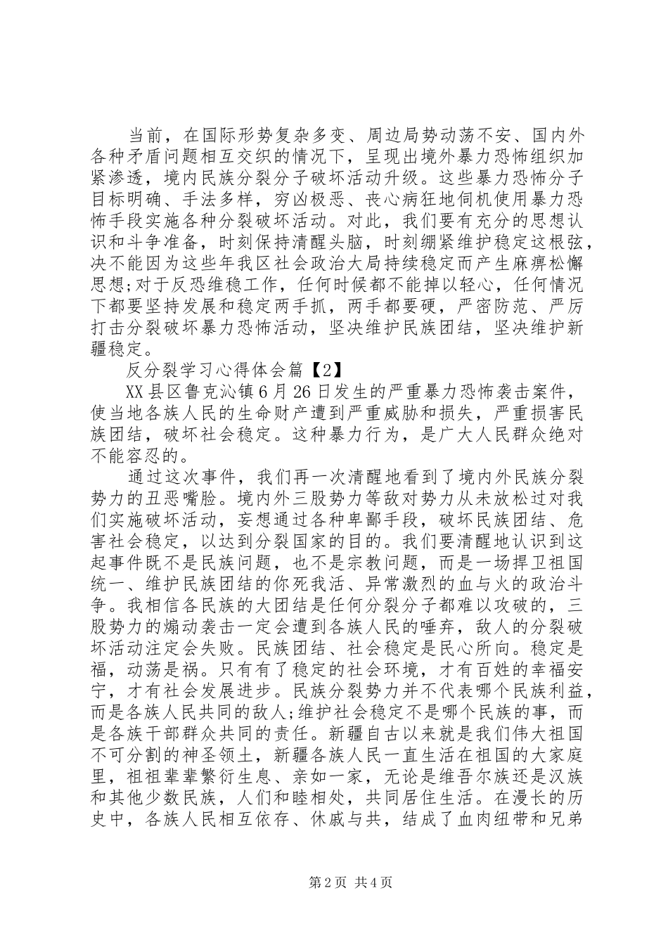 反分裂学习心得体会_第2页