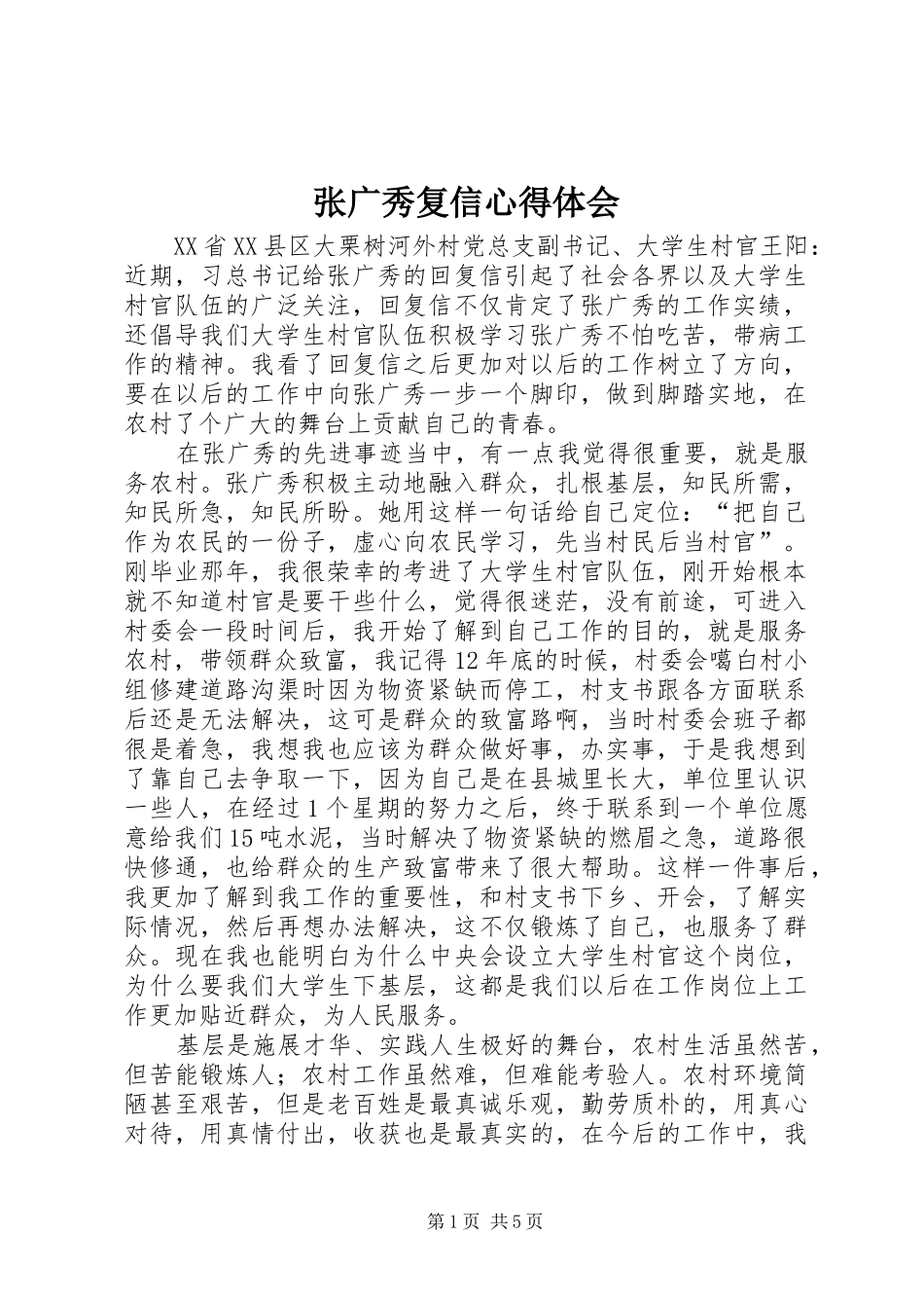 张广秀复信心得体会_第1页