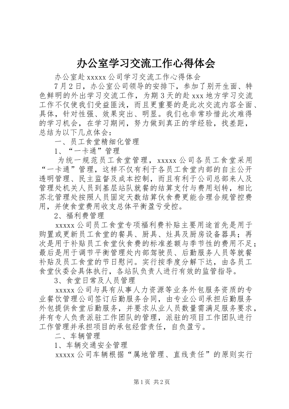 办公室学习交流工作心得体会_第1页