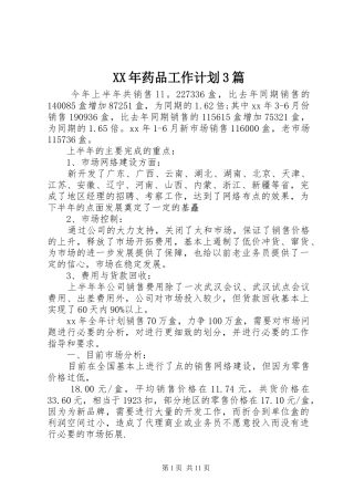 XX年药品工作计划3篇