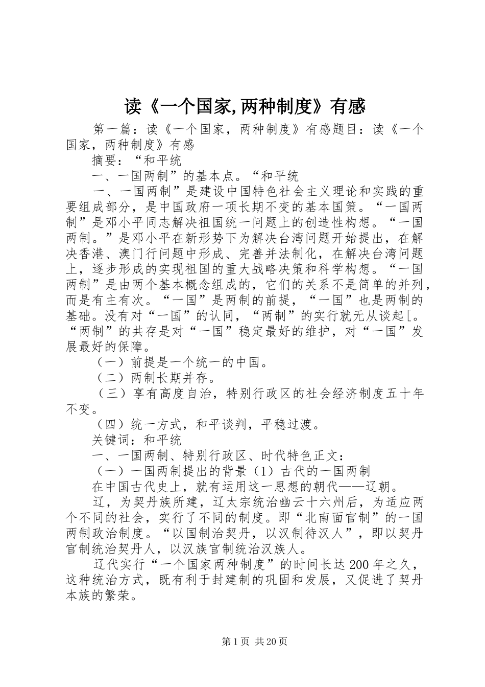 读《一个国家,两种制度》有感_第1页