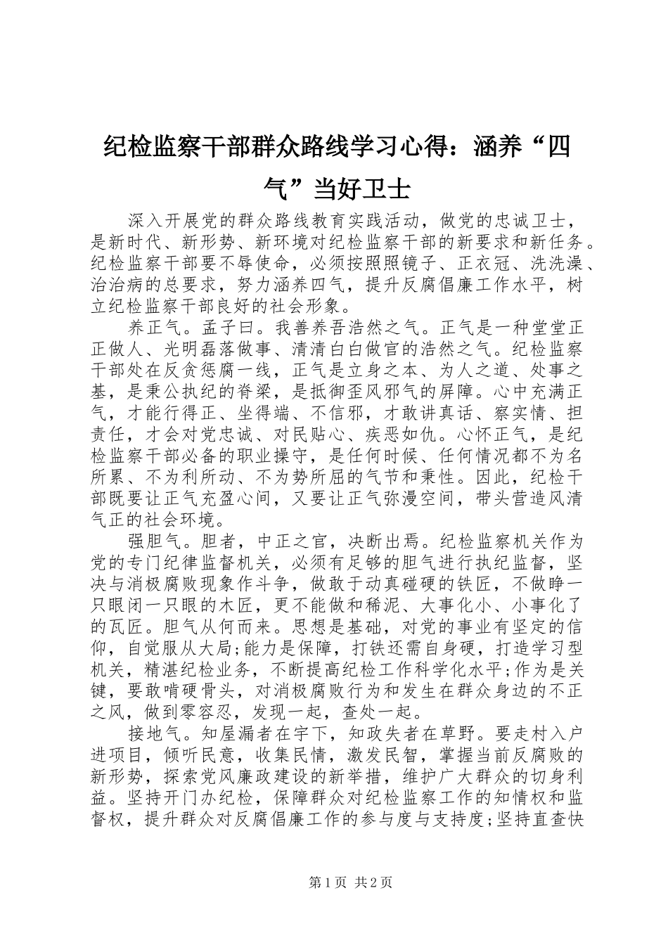 纪检监察干部群众路线学习心得：涵养“四气”当好卫士_第1页