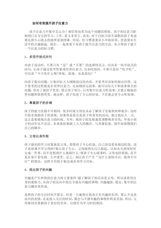 如何有效提升孩子注意力