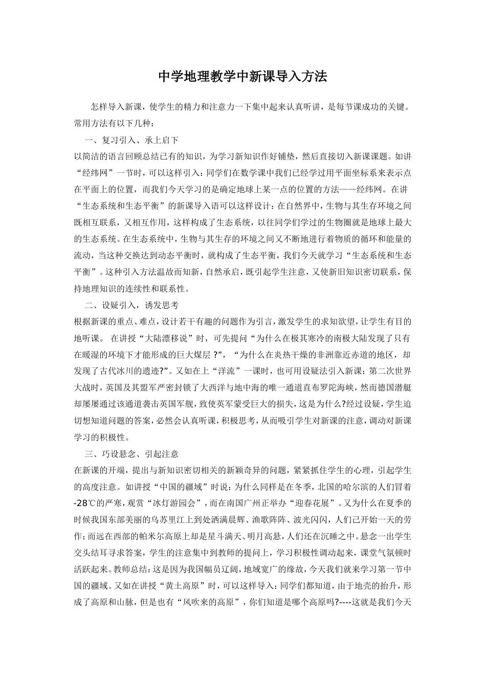 中学地理教学中新课导入方法_第1页