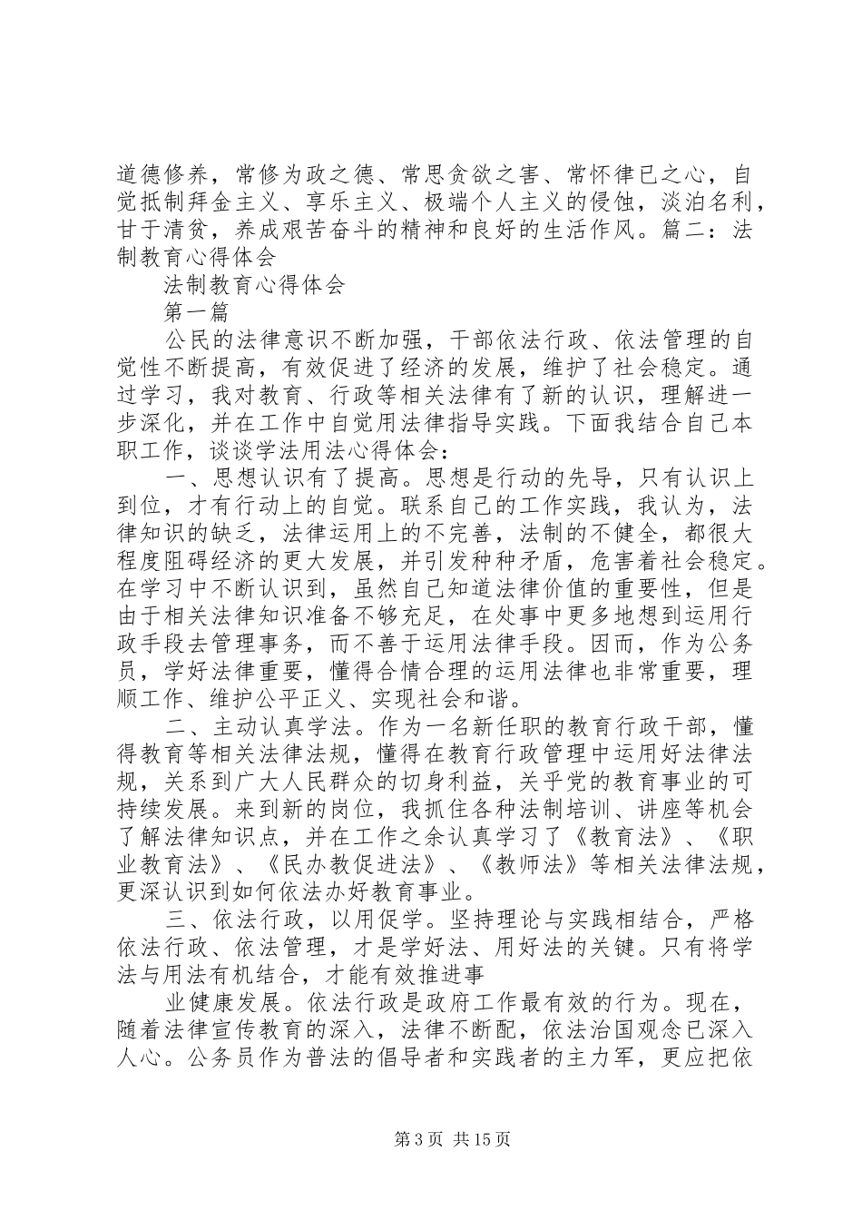 普法教育心得体会1_第3页