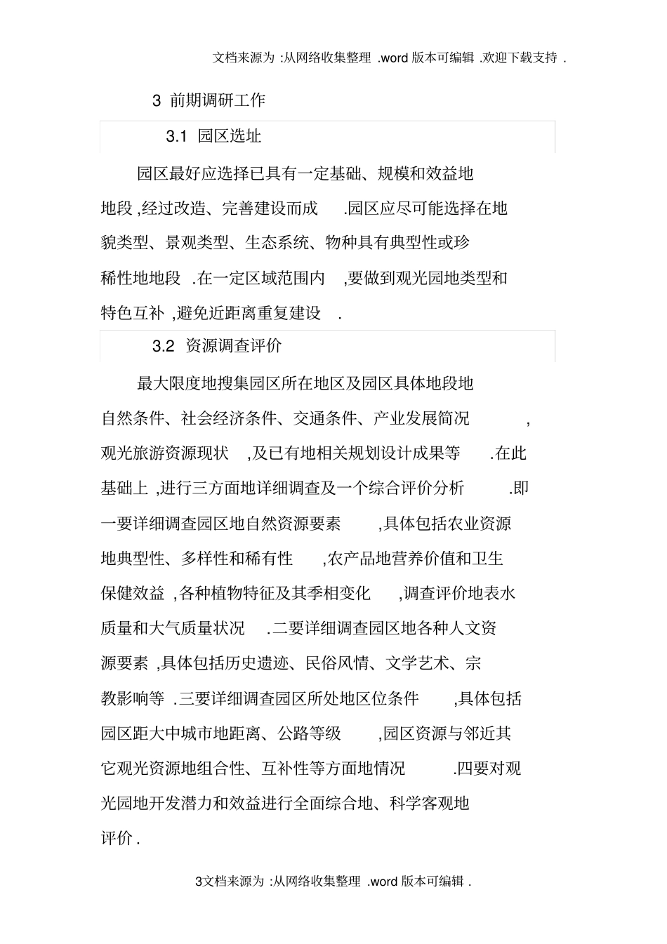 农业观光园规划设计标准的基本设想_第3页