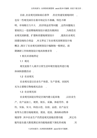 农业观光园规划设计标准的基本设想