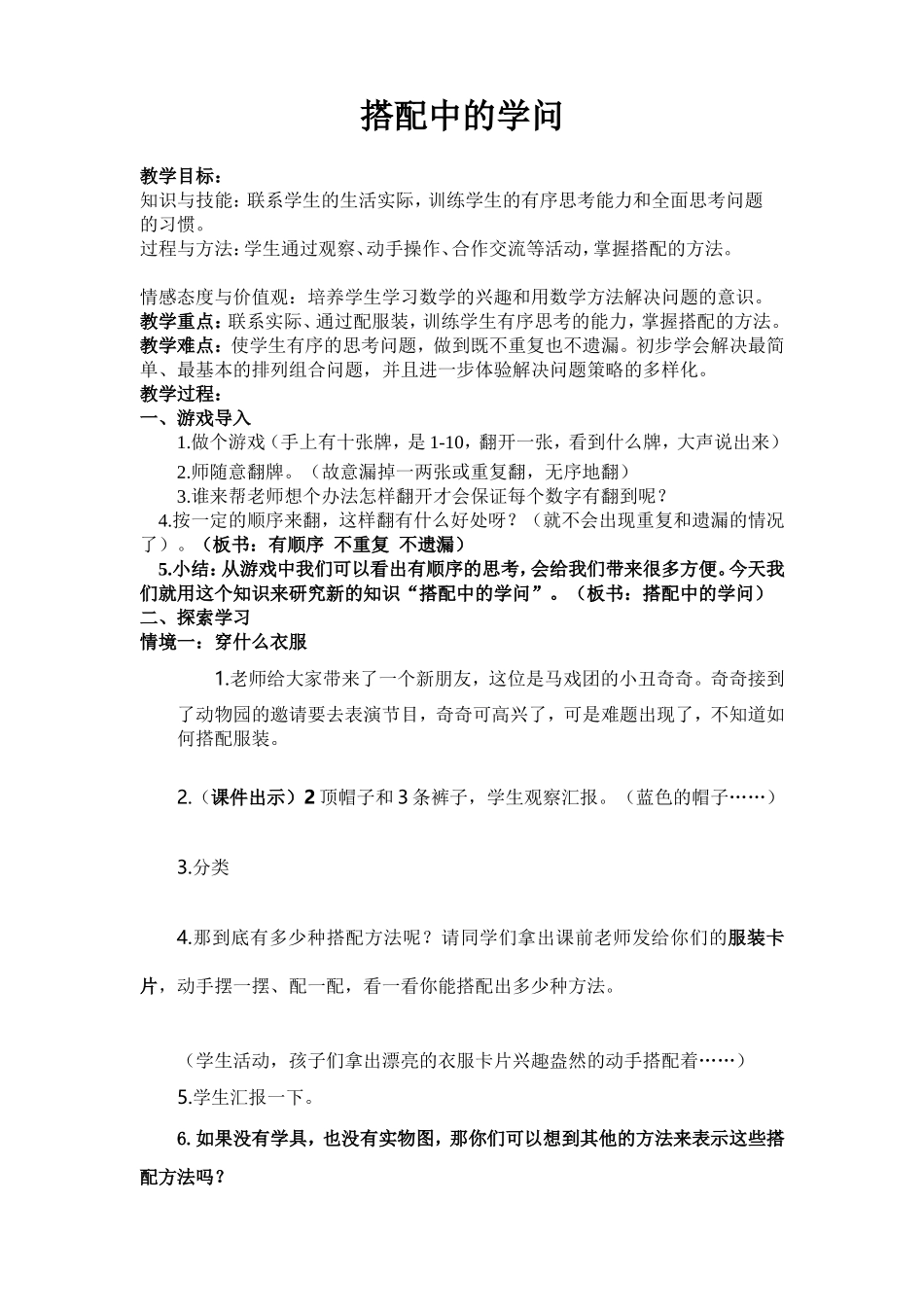 新北师大版三年级上数学搭配中的学问教学设计-_第1页