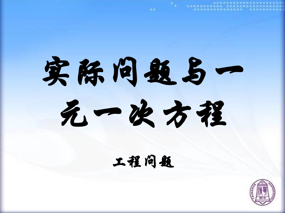 实际问题与一元一次方程工程问题_第1页