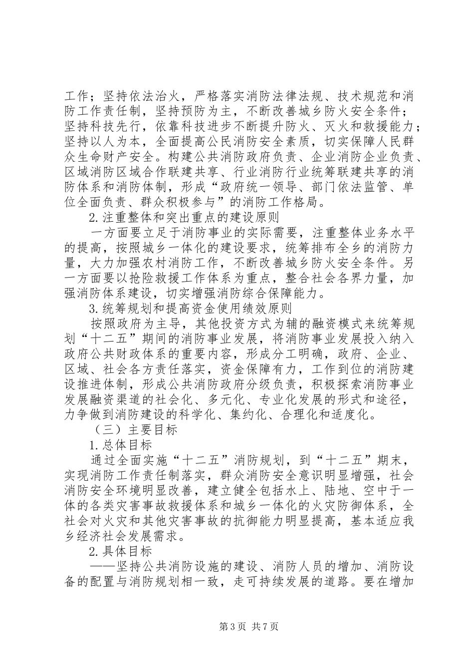 XX市市XX县区十二五消防工作专项规划 _第3页