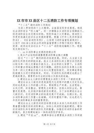 XX市市XX县区十二五消防工作专项规划 