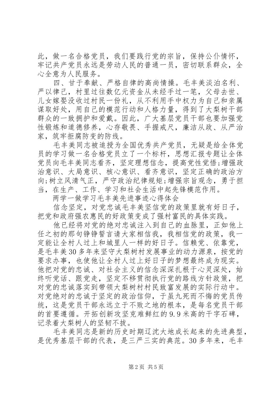 XX年6月两学一做学习毛丰美先进事迹心得体会范文_第2页