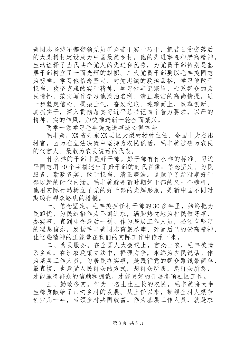 XX年6月两学一做学习毛丰美先进事迹心得体会范文_第3页