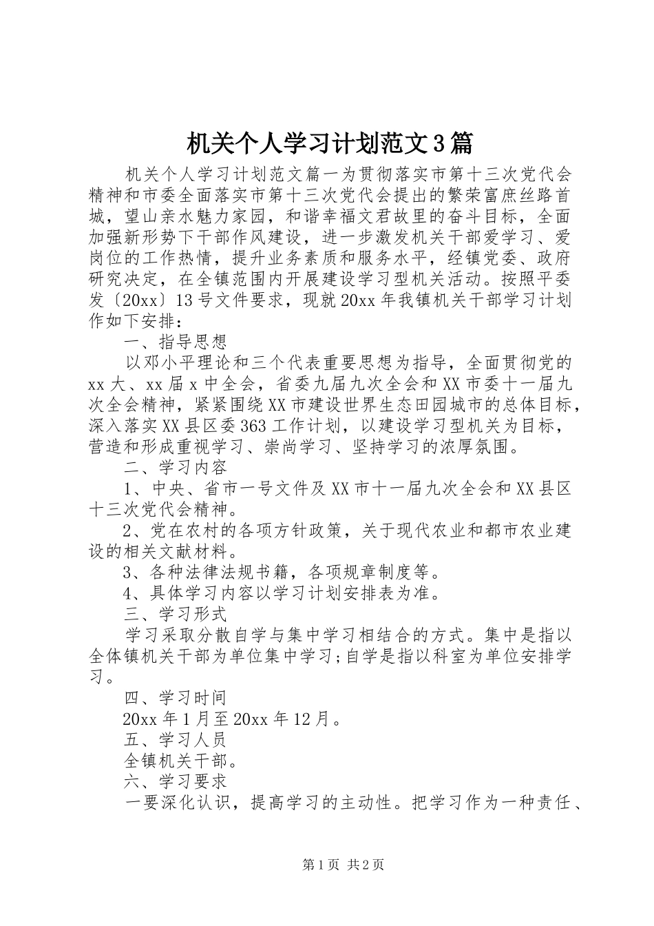 机关个人学习计划范文3篇_第1页