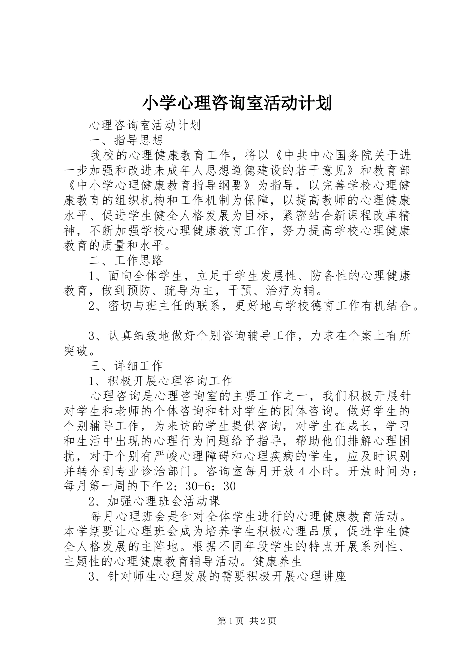 小学心理咨询室活动计划 _第1页