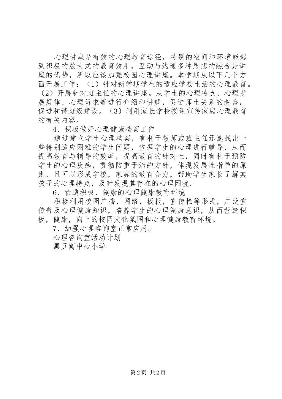 小学心理咨询室活动计划 _第2页