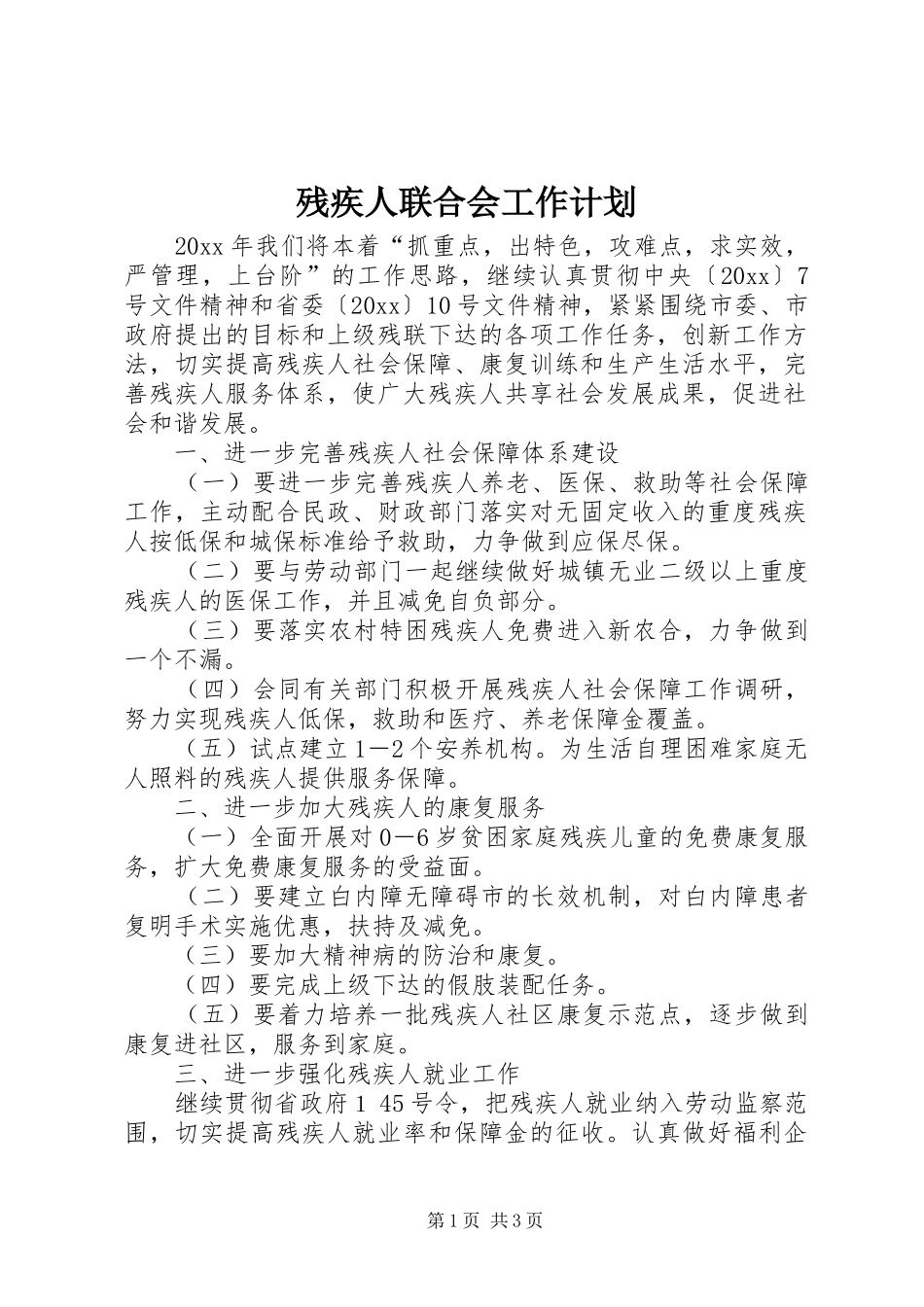 残疾人联合会工作计划 _第1页