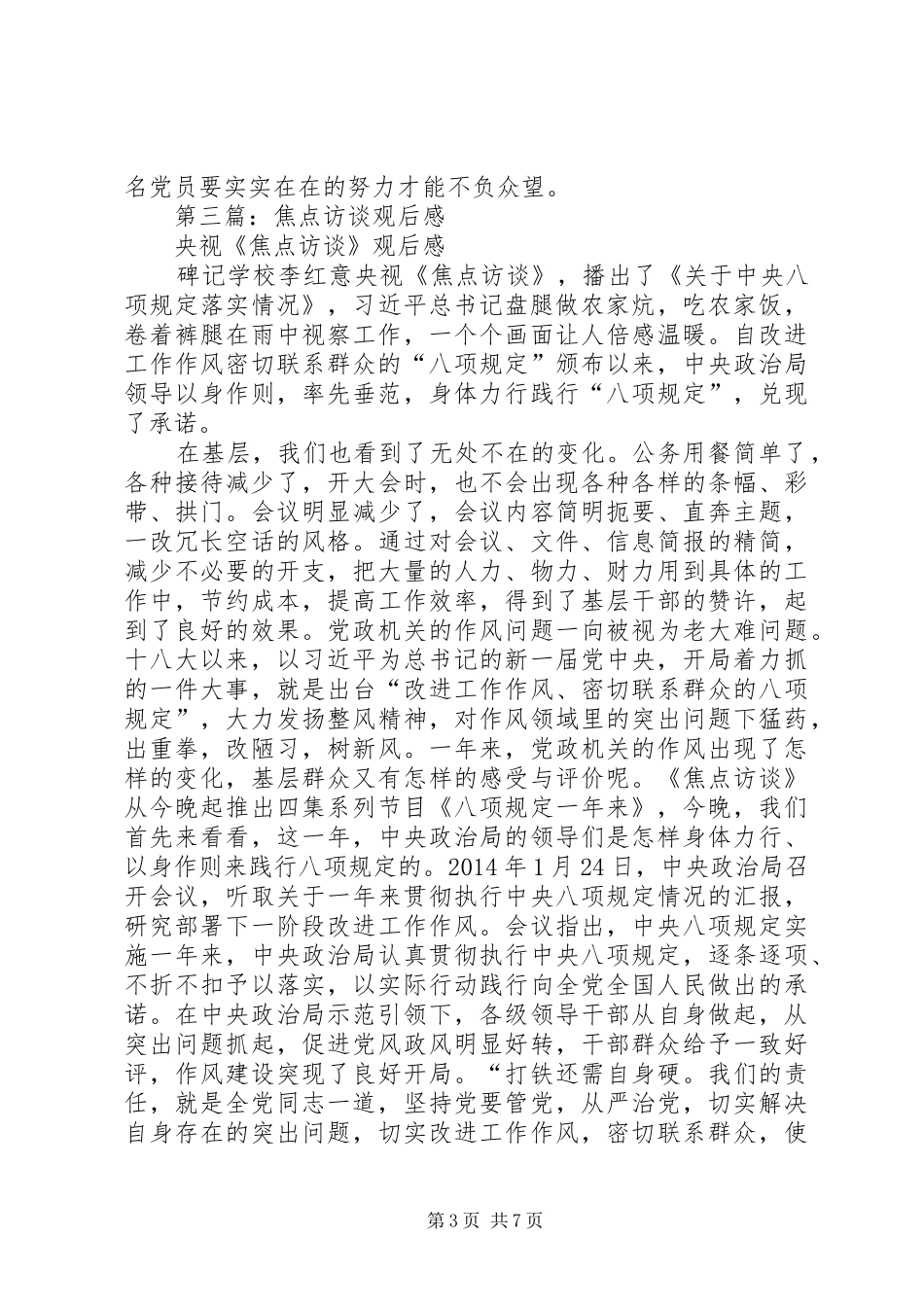 第一篇：《焦点访谈》观后感_第3页