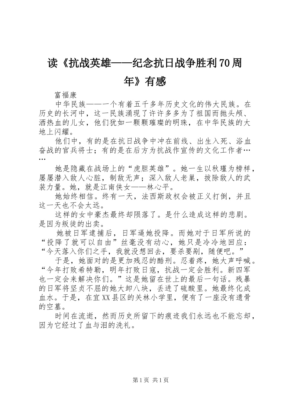读《抗战英雄——纪念抗日战争胜利70周年》有感_第1页