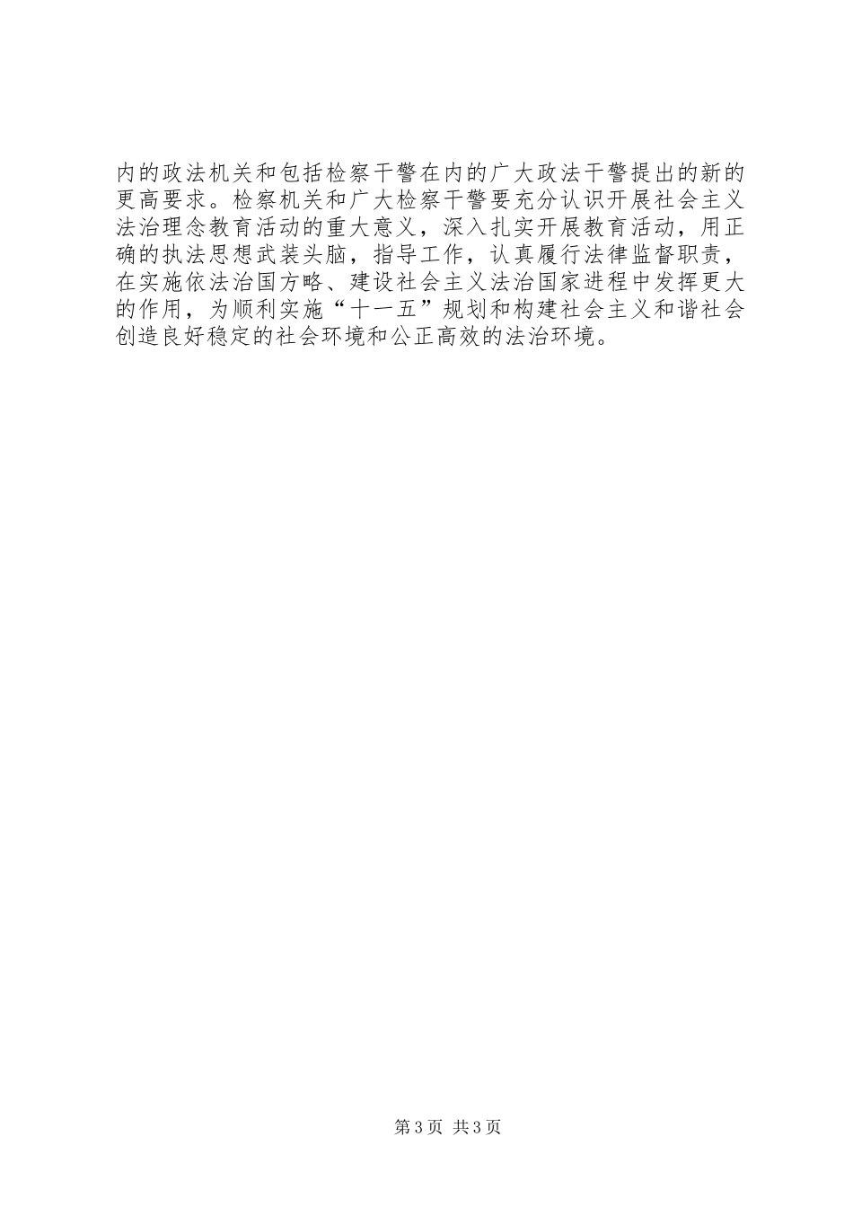 检察机关学习社会主义法治理念心得体会_第3页
