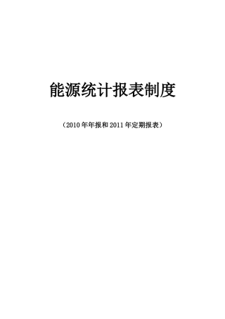 江西能源统计制度XXXX