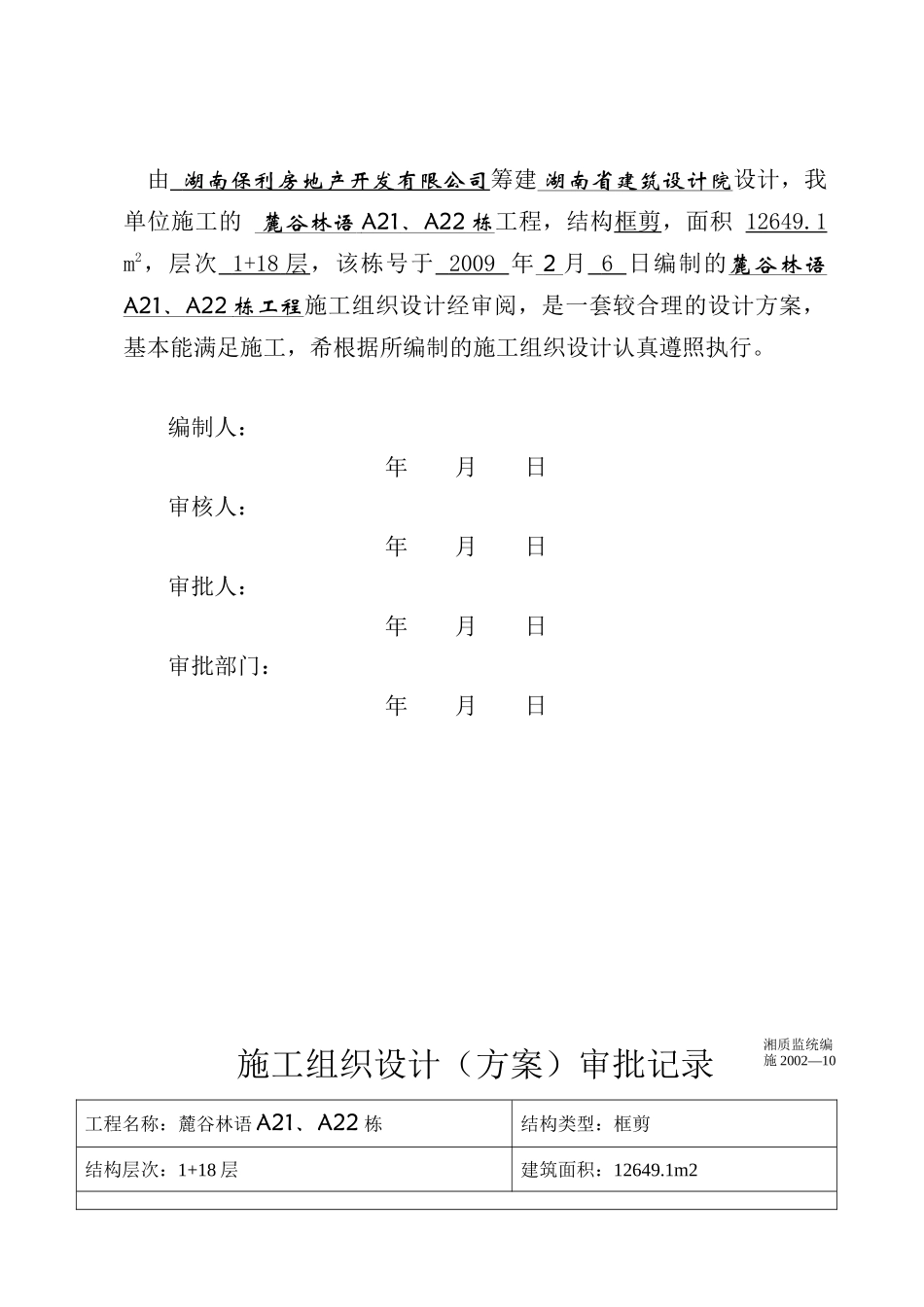麓谷林语工程施工组织设计A21、A22栋_第2页
