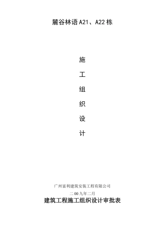 麓谷林语工程施工组织设计A21、A22栋