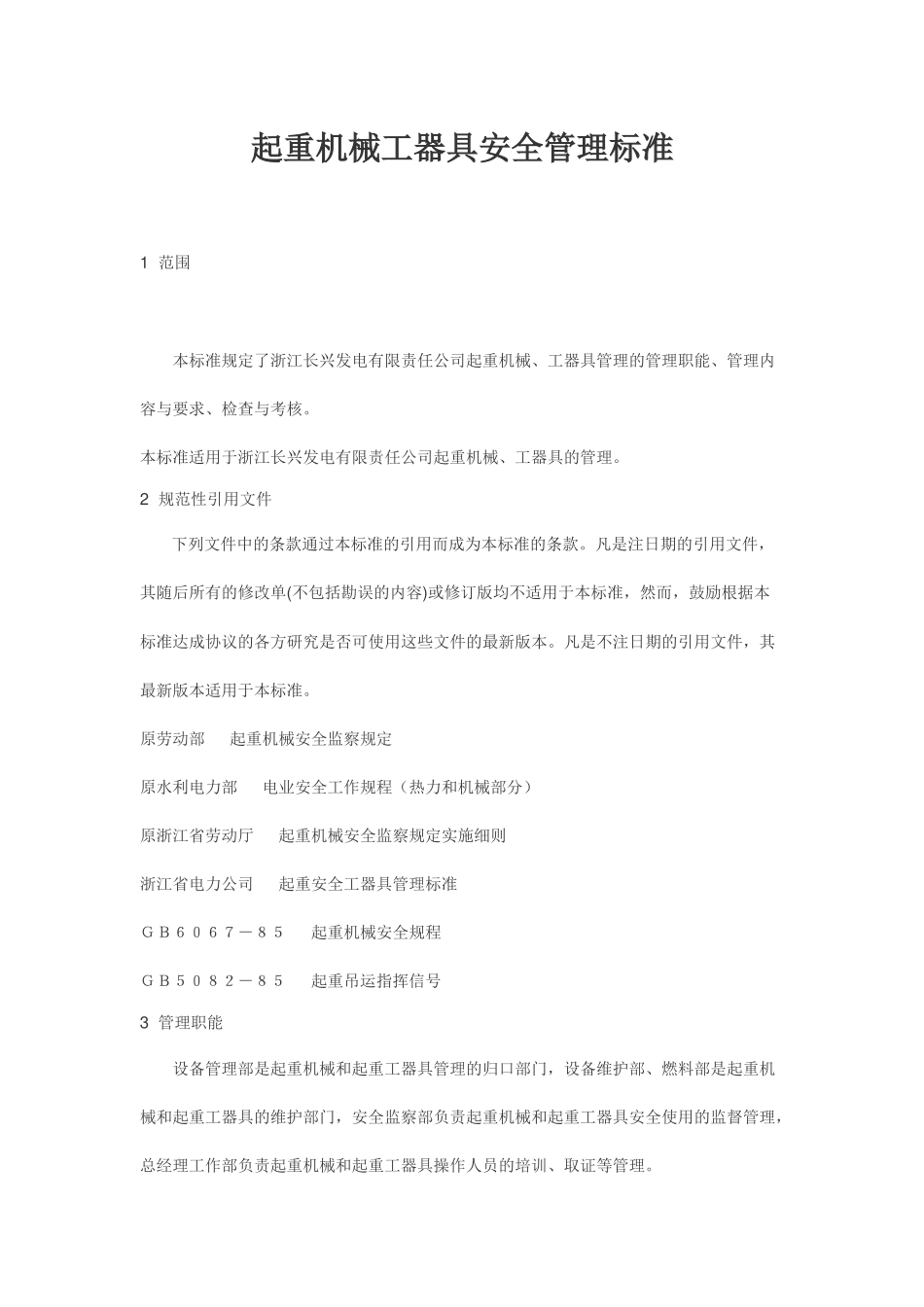起重机械工器具安全管理标准_第1页