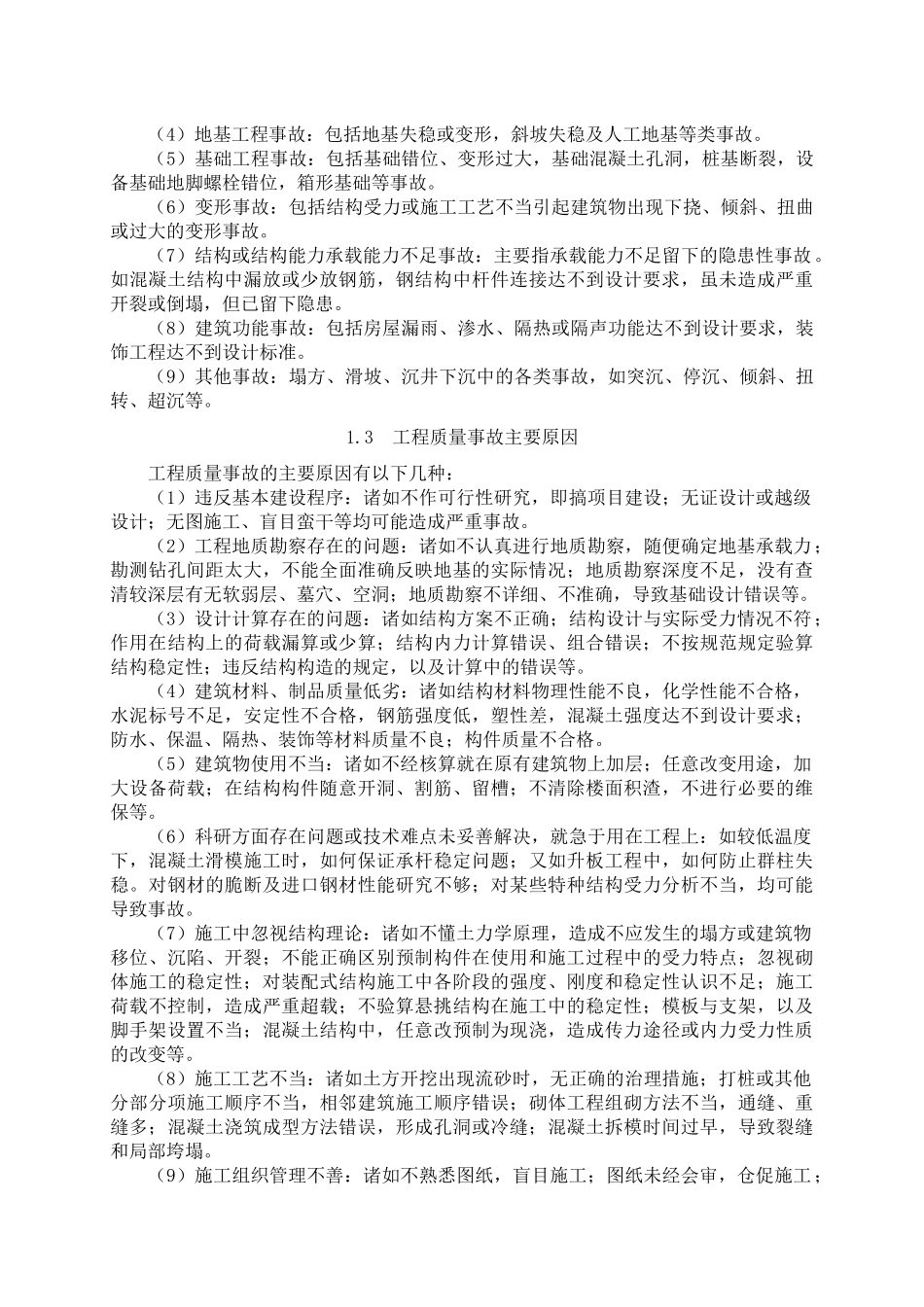 有关工程质量事故、问题、缺陷类别与常见原因_第2页