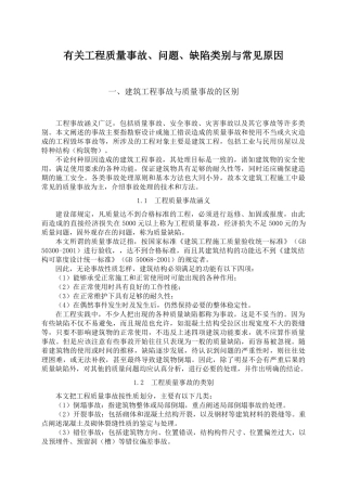 有关工程质量事故、问题、缺陷类别与常见原因