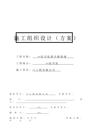 玻璃幕墙施工组织设计方案(DOC19页)