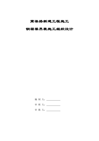 上海虹桥枢纽某高架路新建工程某标钢箱梁吊装施工组织设计