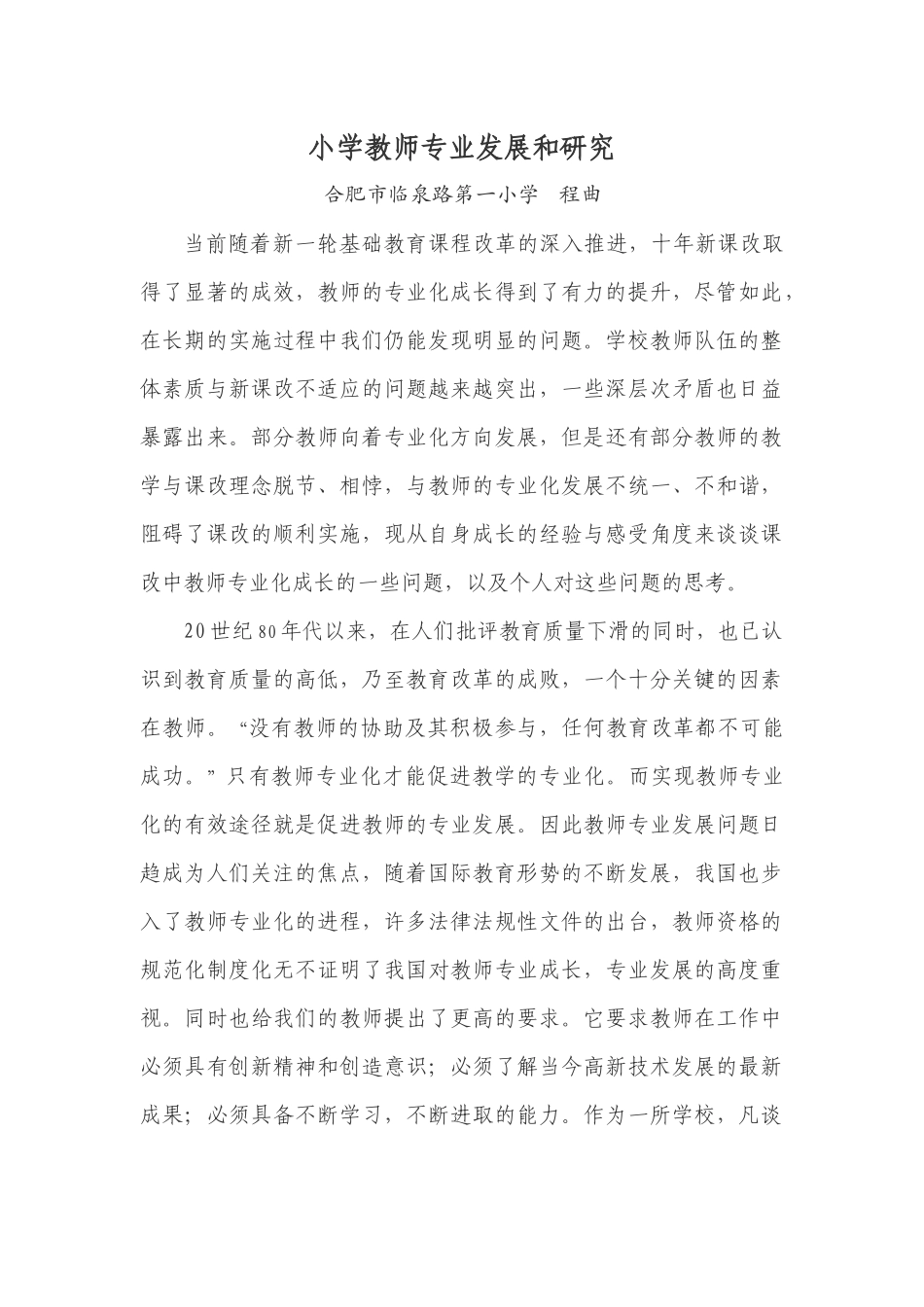 小学教师专业发展和研究程曲_第1页