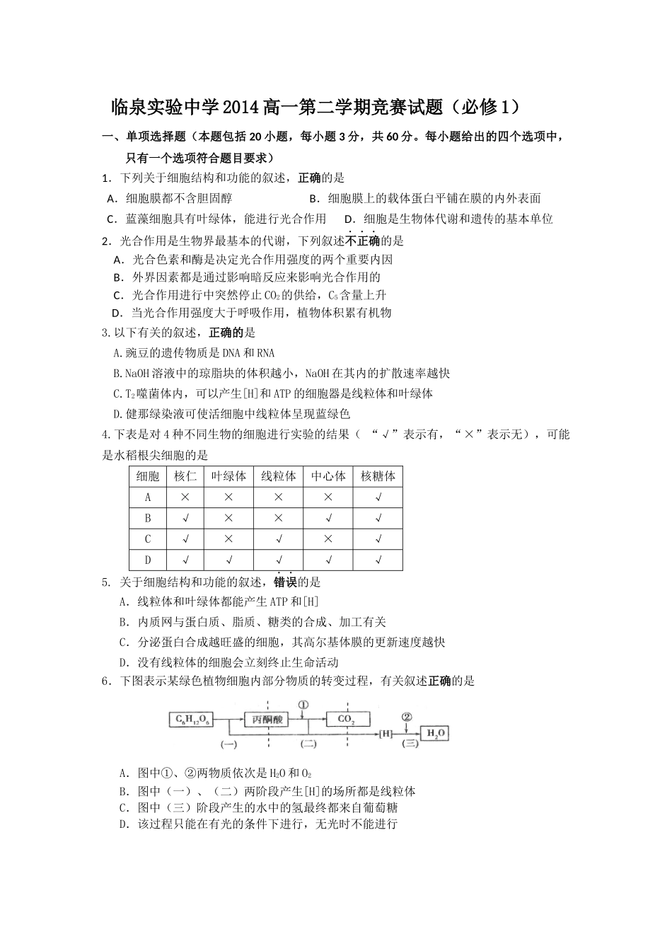 临泉实验中学2014高一第二学期竞赛试题_第1页