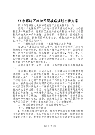 XX市惠济区旅游发展战略规划初步方案 
