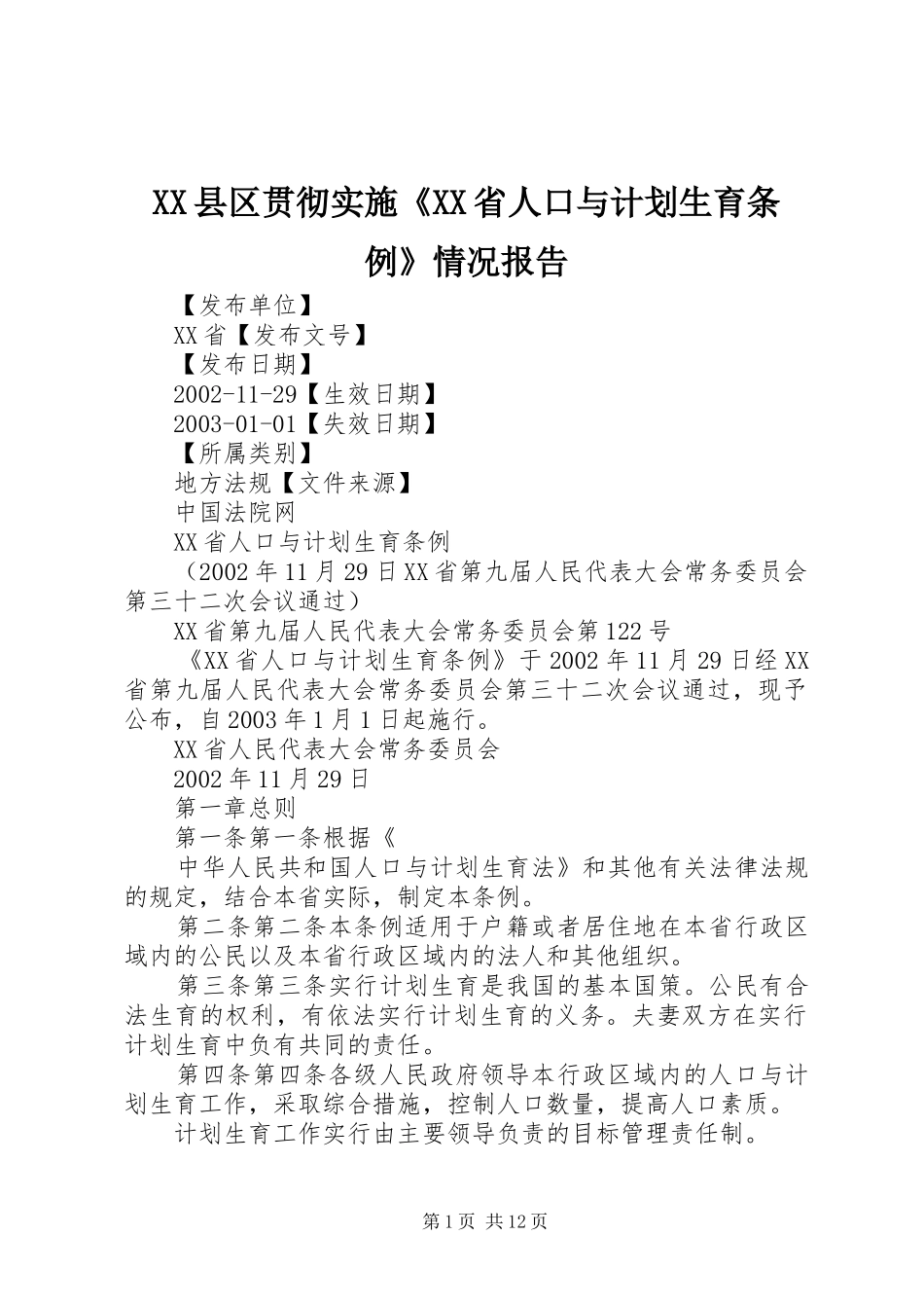 XX县区贯彻实施《XX省人口与计划生育条例》情况报告 _第1页