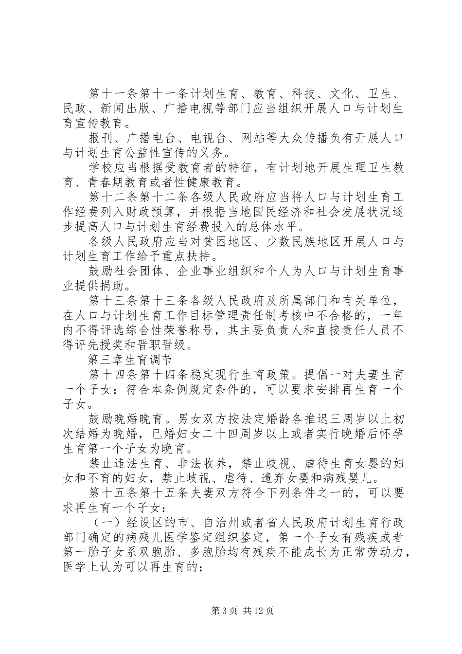 XX县区贯彻实施《XX省人口与计划生育条例》情况报告 _第3页