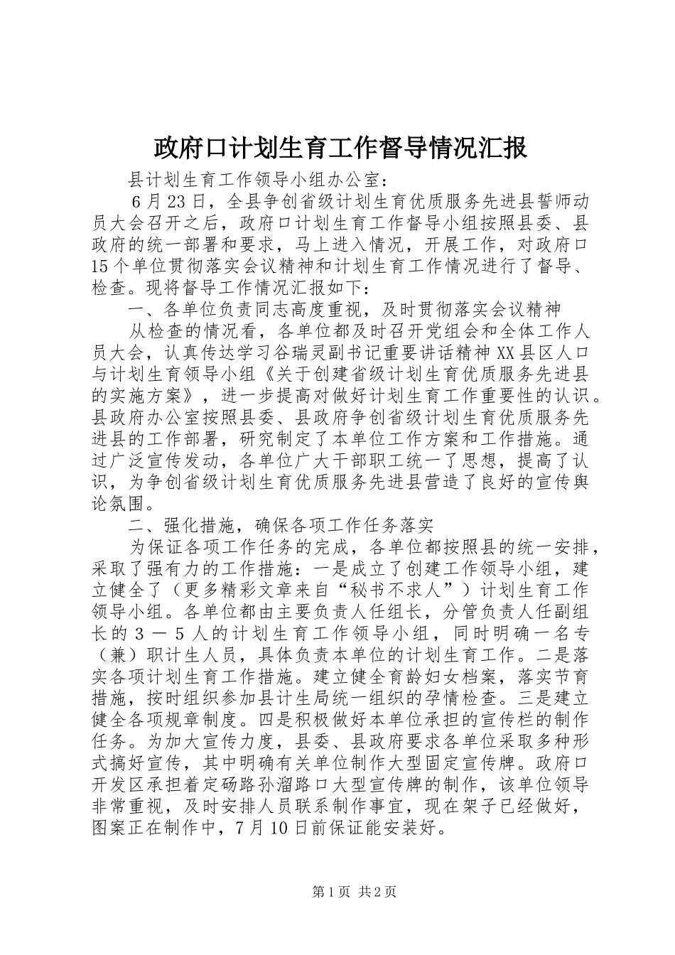 政府口计划生育工作督导情况汇报 _第1页