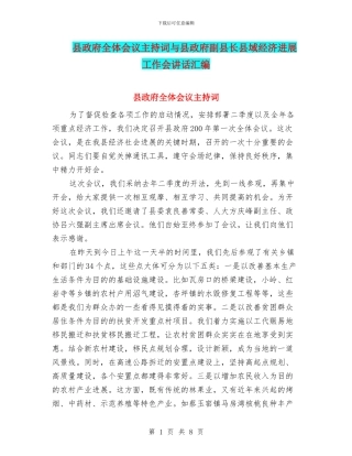 县政府全体会议主持词与县政府副县长县域经济发展工作会讲话汇编