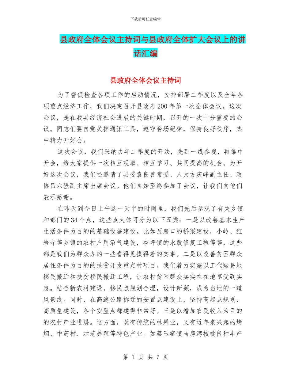 县政府全体会议主持词与县政府全体扩大会议上的讲话汇编_第1页