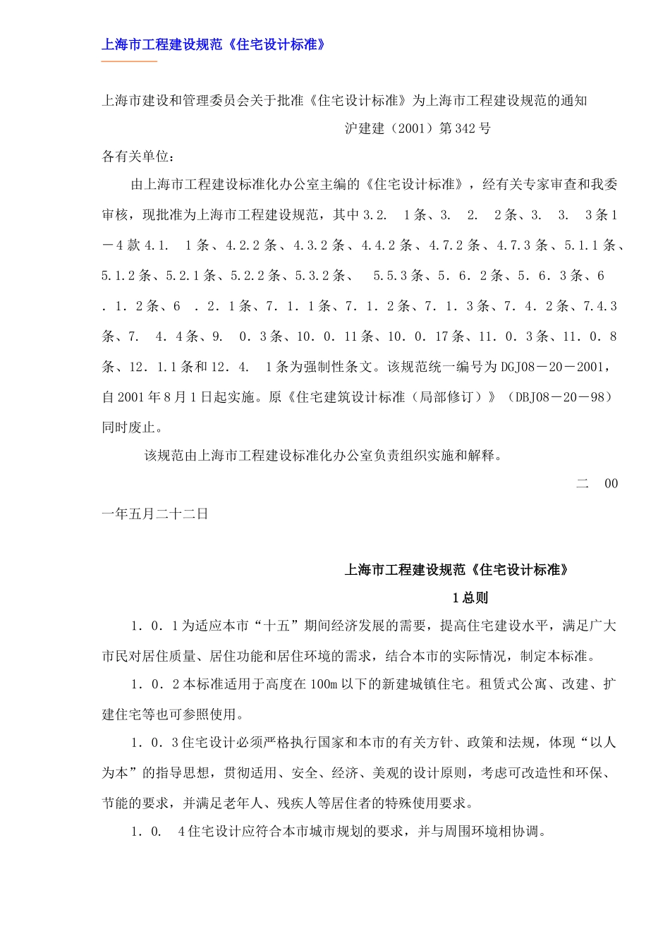 某市工程建设规范--住宅设计标准_第1页