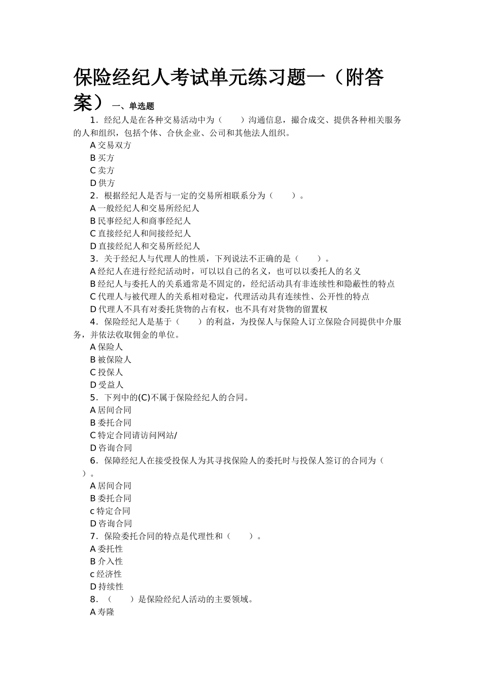 保险经纪人考试单元练习题_第1页