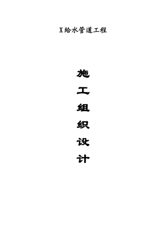 给水管道工程施工组织设计