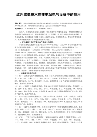 红外成像技术在变电站电气设备中的应用